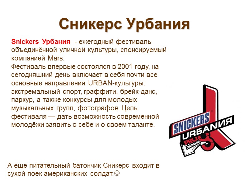 Сникерс Урбания А еще питательный батончик Сникерс входит в  сухой поек американских солдат.